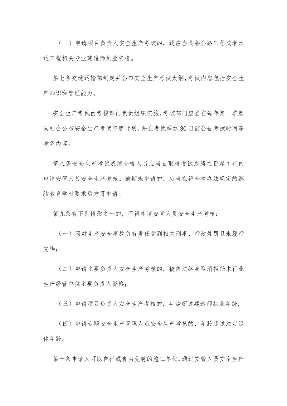 交通运输工程施工单位安全生产管理人员安全生产考核管理办法.docx_第3页