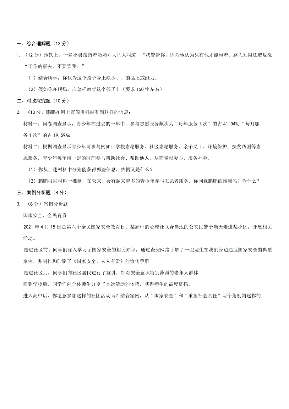 2023-2024学年上海市浦东新区部分学校联考八年级上学期期末道德与法治试卷含答案.docx_第1页