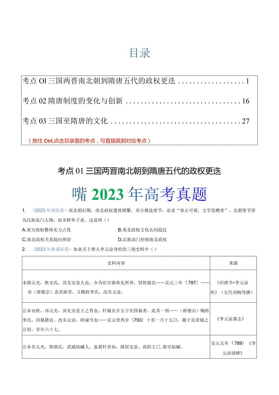 专题02三国两晋南北朝的民族交融与隋唐统一多民族封建国家的发展（学生版）.docx_第1页