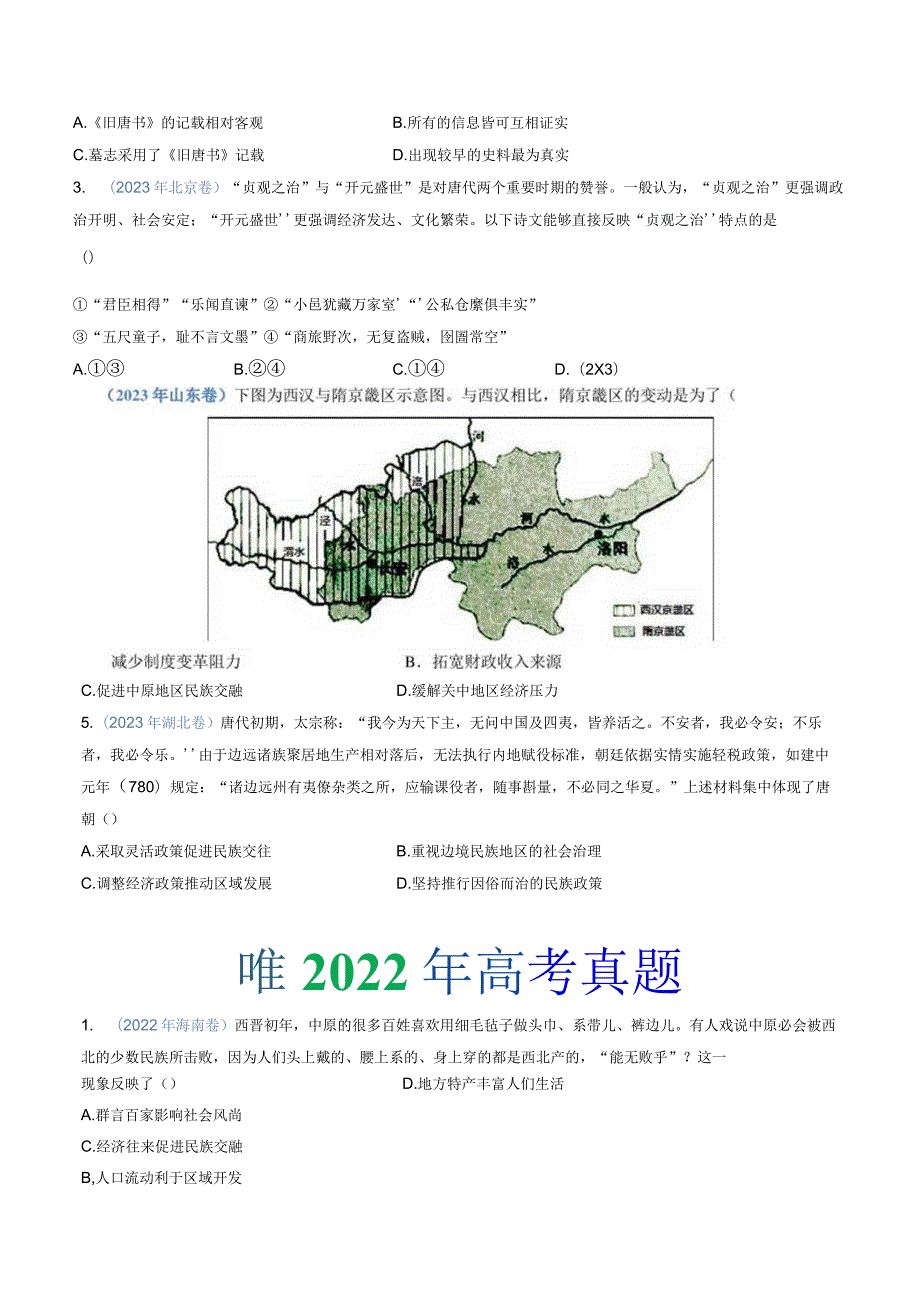 专题02三国两晋南北朝的民族交融与隋唐统一多民族封建国家的发展（学生版）.docx_第2页