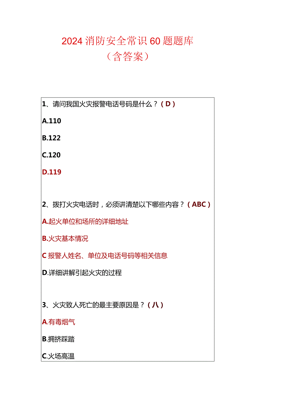 2024消防安全常识60题题库（含答案）.docx_第1页