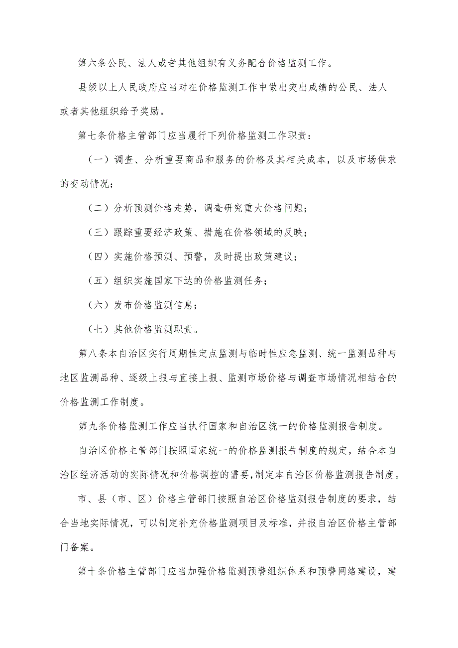 《宁夏回族自治区价格监测规定》（2007年11月9日宁夏回族自治区人民政府令第102号公布）.docx_第2页