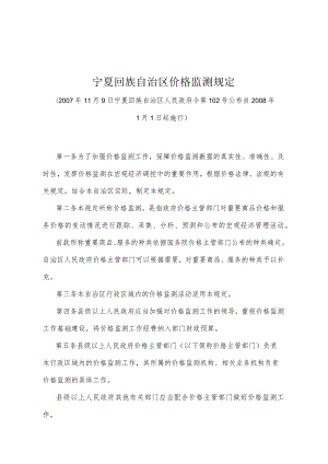 《宁夏回族自治区价格监测规定》（2007年11月9日宁夏回族自治区人民政府令第102号公布）.docx