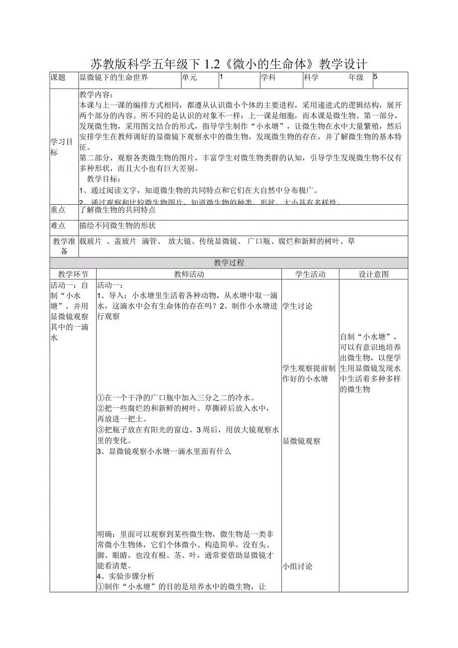 1-2微小的生命体（教案）五年级科学下册（苏教版）.docx_第1页