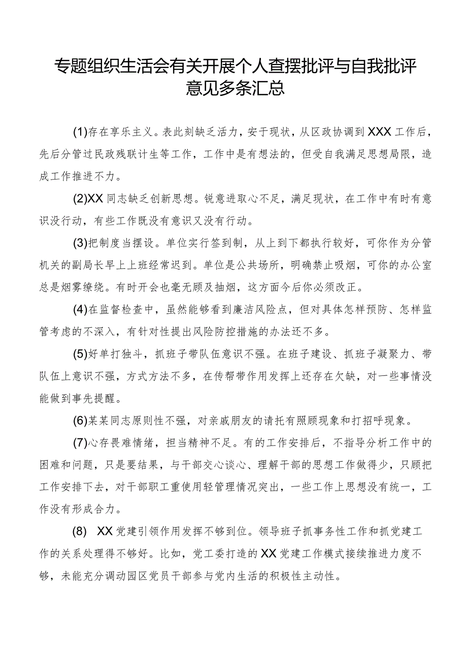 专题组织生活会有关开展个人查摆批评与自我批评意见多条汇总.docx_第1页