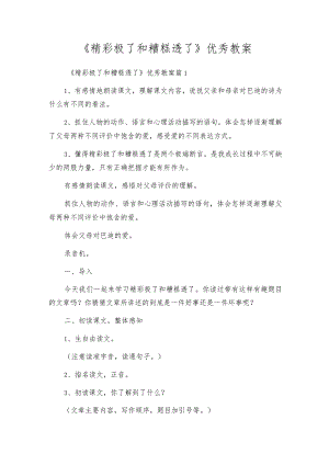 《精彩极了和糟糕透了》优秀教案.docx