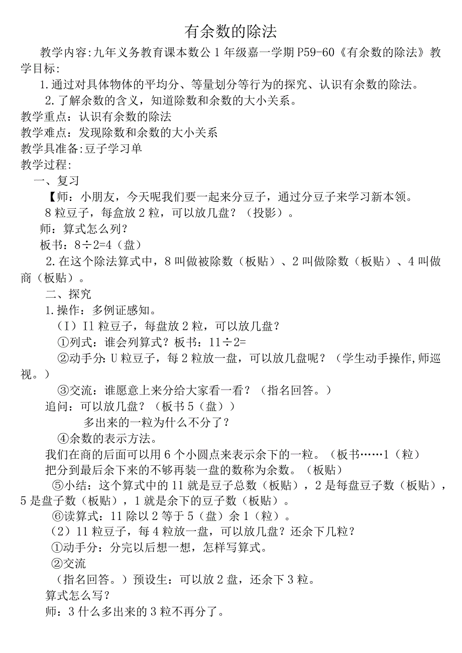 【沪教版六年制】二年级上册3.1做有余数的除法.docx_第1页