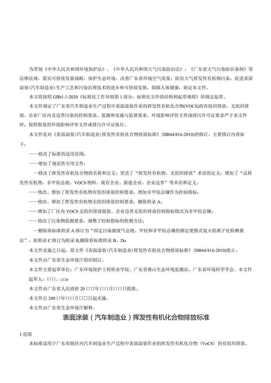 《广东省表面涂装（汽车制造业）挥发性有机化合物排放标准》（征求意见稿）.docx_第3页