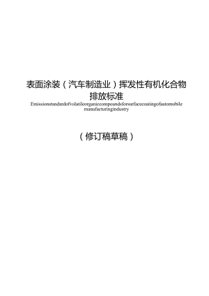 《广东省表面涂装（汽车制造业）挥发性有机化合物排放标准》（征求意见稿）.docx