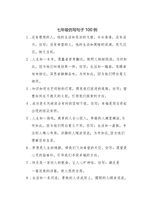 七年级仿写句子100例.docx