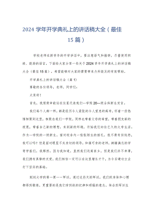 2024学年开学典礼上的讲话稿大全（最佳15篇）.docx