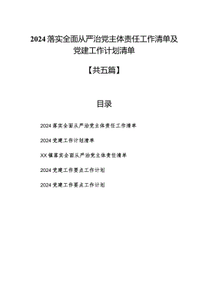 2024落实全面从严治党主体责任工作清单及党建工作计划清单【5篇】.docx