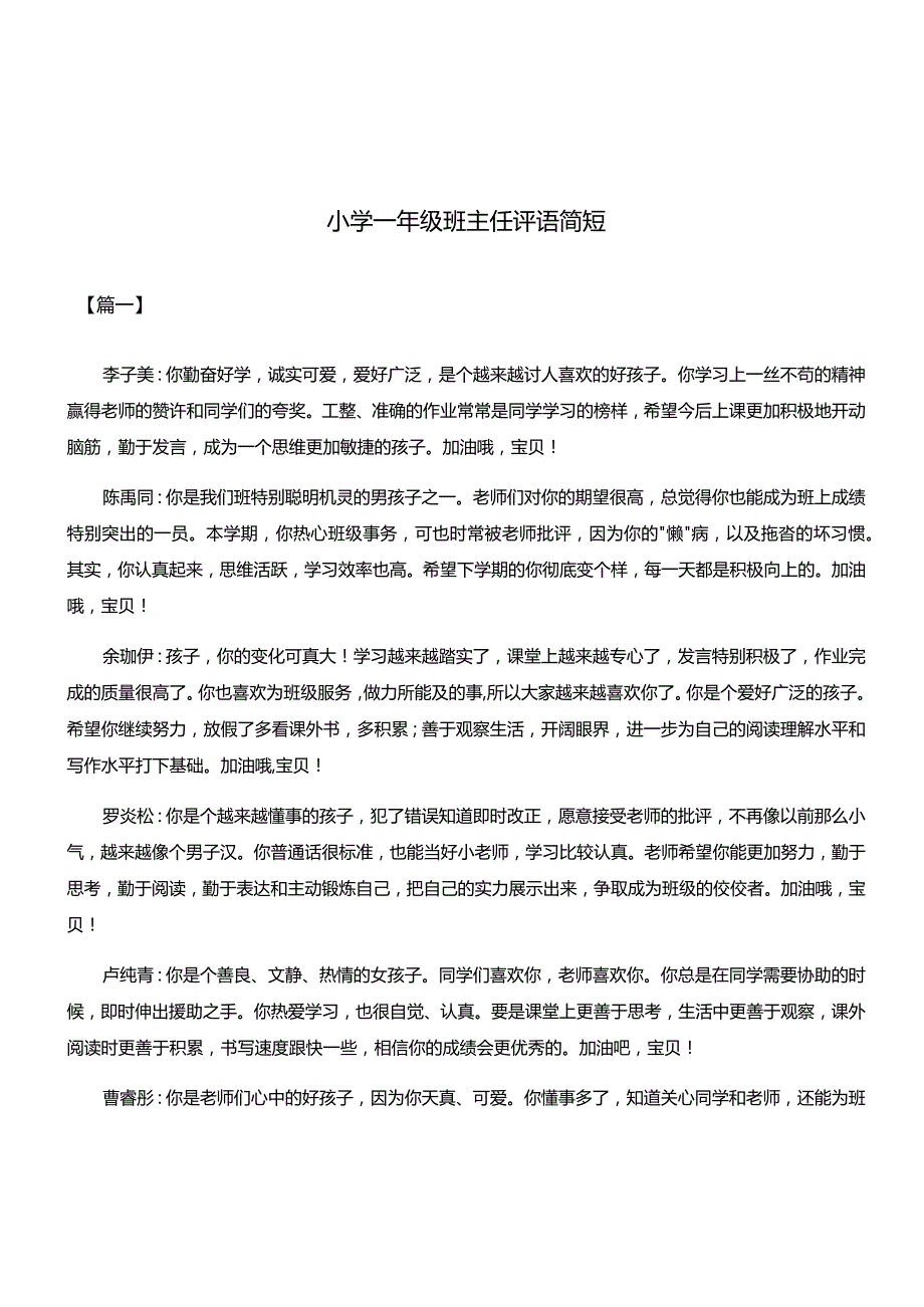 45、(完整)小学一年级班主任评语简短.docx_第1页