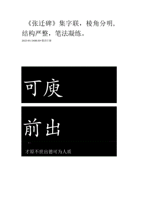 《张迁碑》集字联棱角分明结构严整笔法凝练.docx