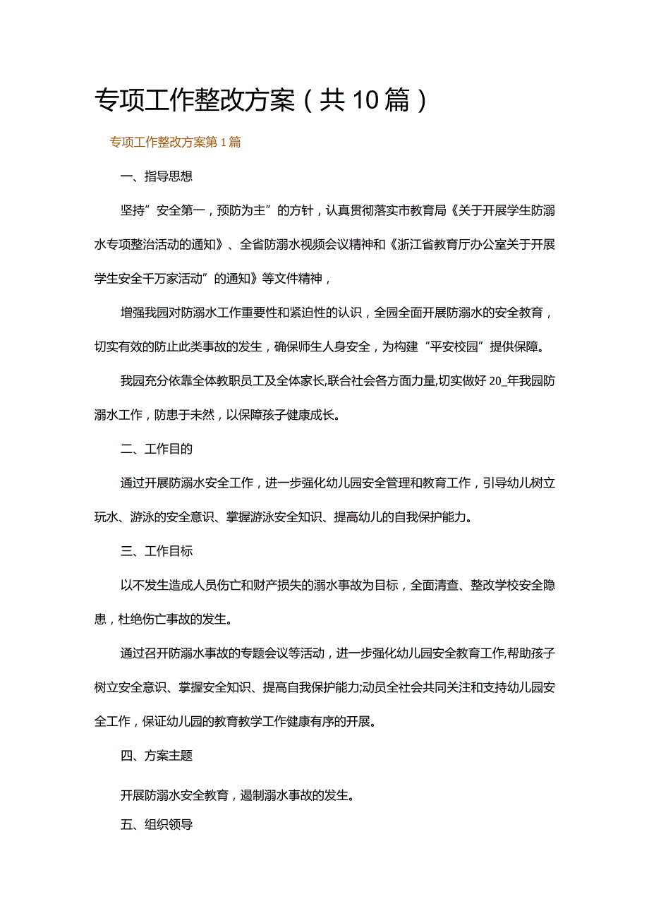 专项工作整改方案.docx_第1页