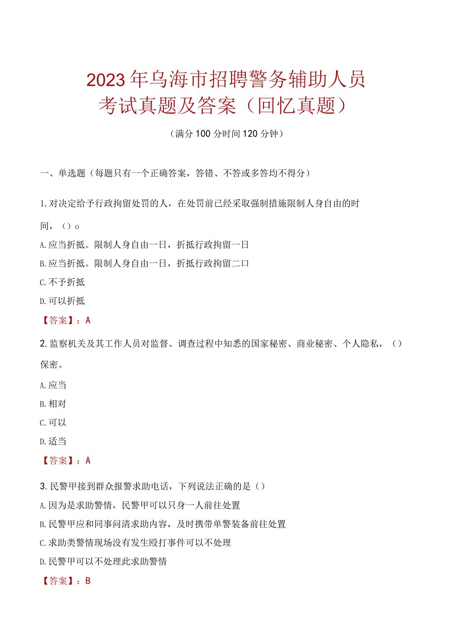 2023年乌海市招聘警务辅助人员考试真题及答案.docx_第1页