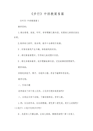 《走路》中班教案5篇.docx