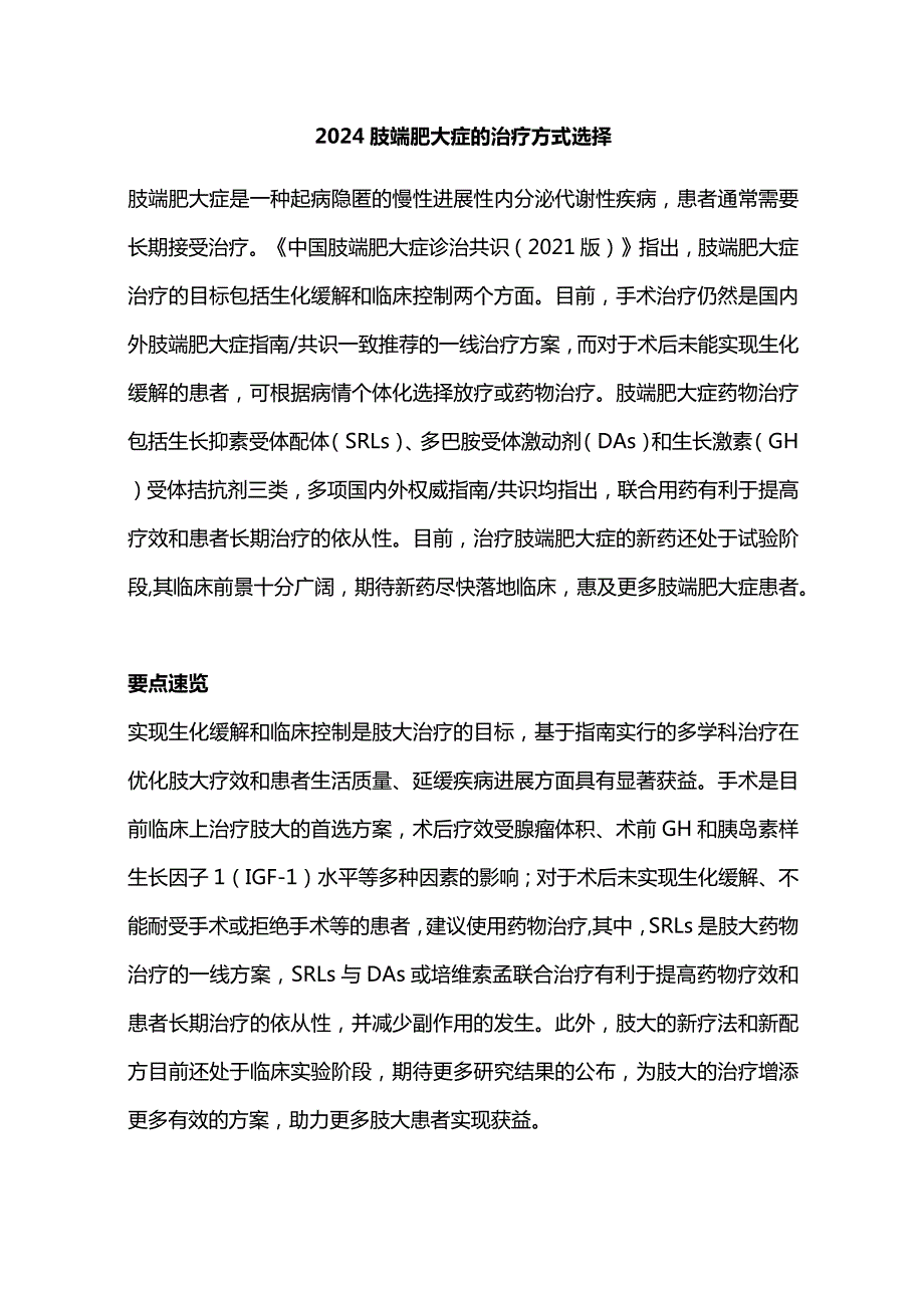 2024肢端肥大症的治疗方式选择.docx_第1页