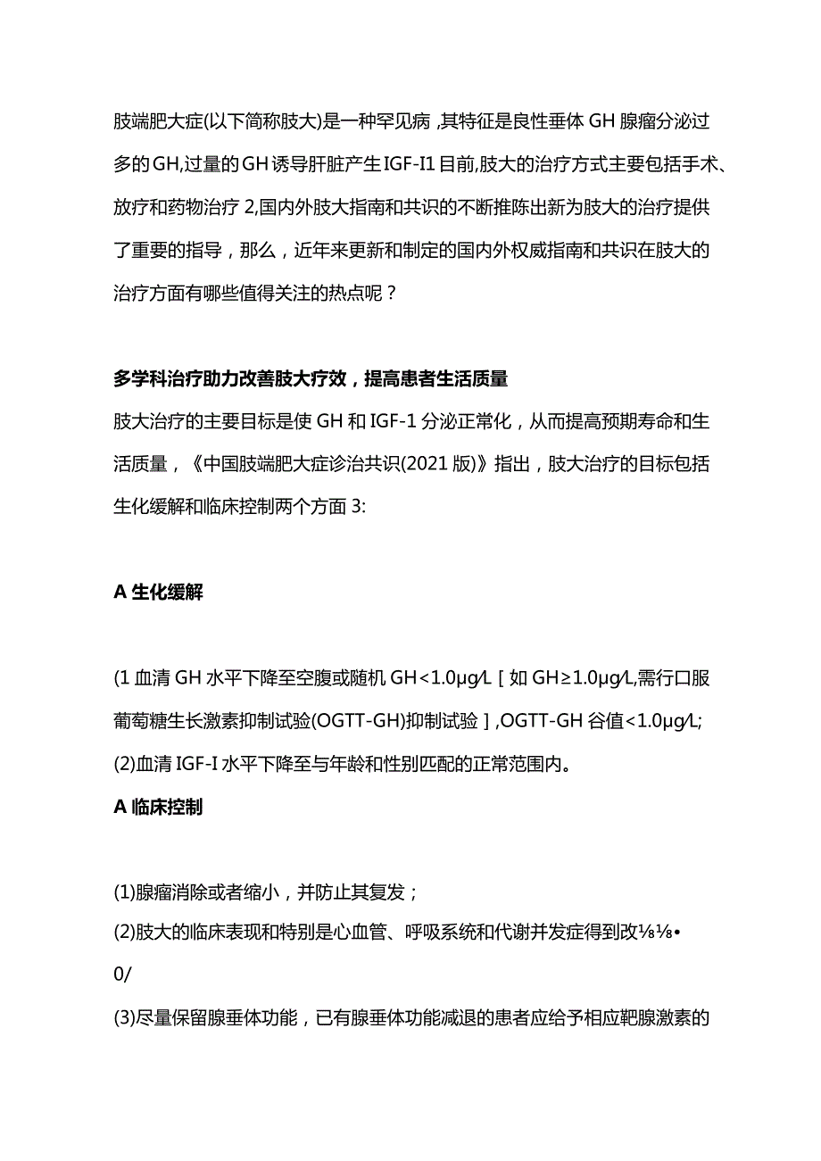 2024肢端肥大症的治疗方式选择.docx_第2页