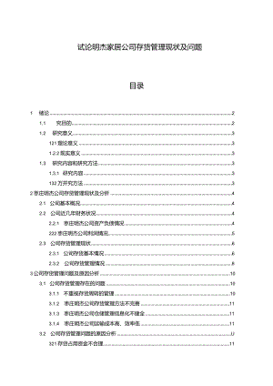 【《试论明杰家居公司存货管理现状及问题》9000字】.docx