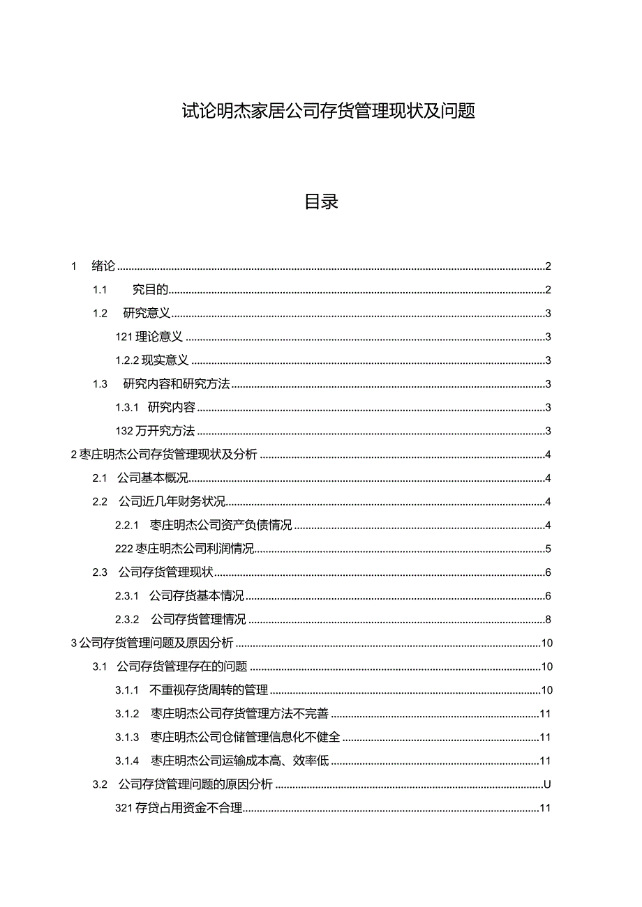 【《试论明杰家居公司存货管理现状及问题》9000字】.docx_第1页