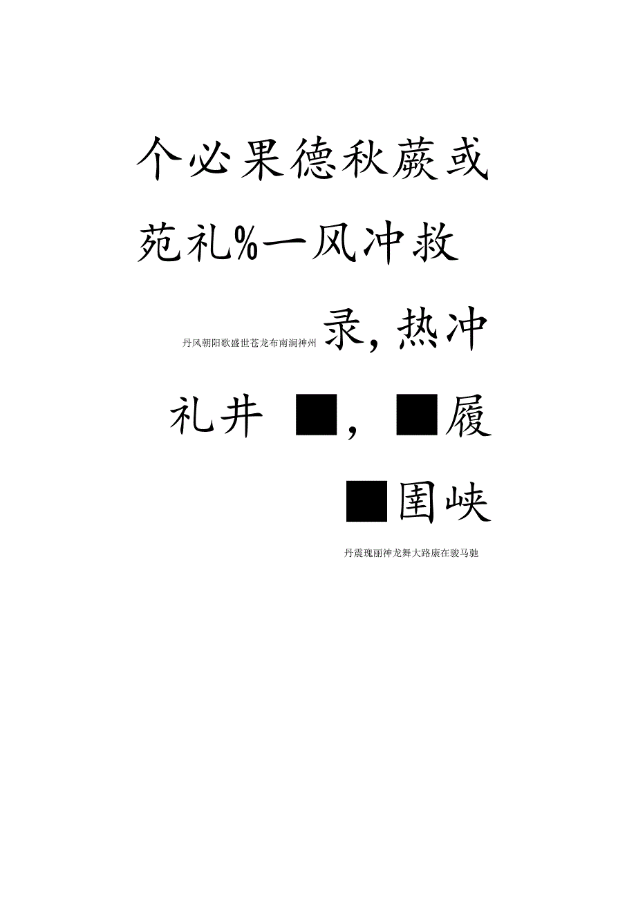 2024龙年米芾行书集字春联带横批.docx_第3页