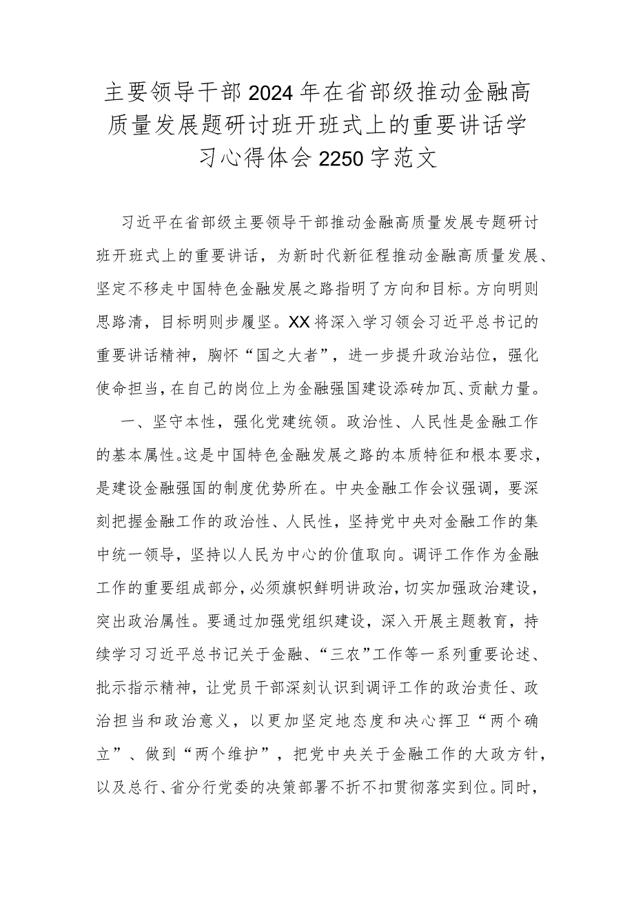 主要领导干部2024年在省部级推动金融高质量发展题研讨班开班式上的重要讲话学习心得体会2250字范文.docx_第1页