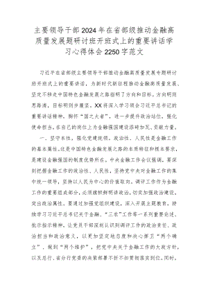 主要领导干部2024年在省部级推动金融高质量发展题研讨班开班式上的重要讲话学习心得体会2250字范文.docx