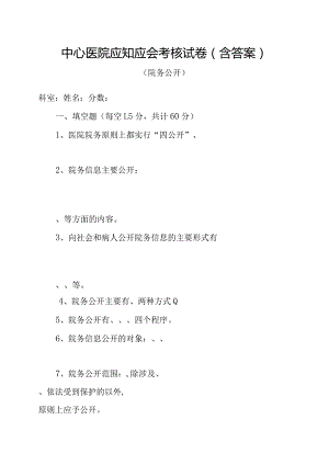 中心医院应知应会考核试卷（含答案）（院务公开）.docx