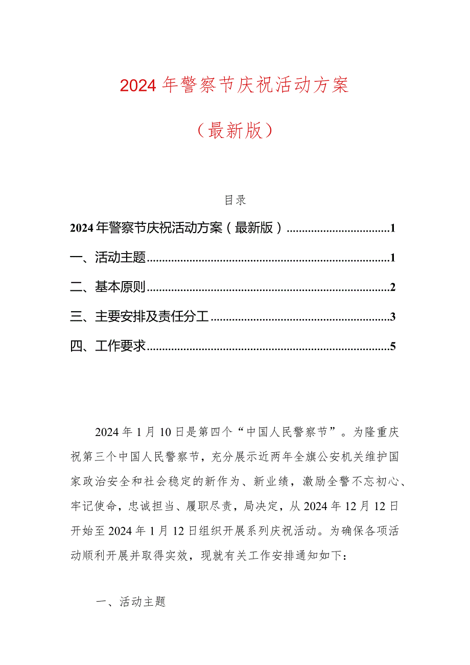 2024年警察节庆祝活动方案.docx_第1页