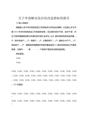 3关于申请解决危旧房改造指标的报告.docx