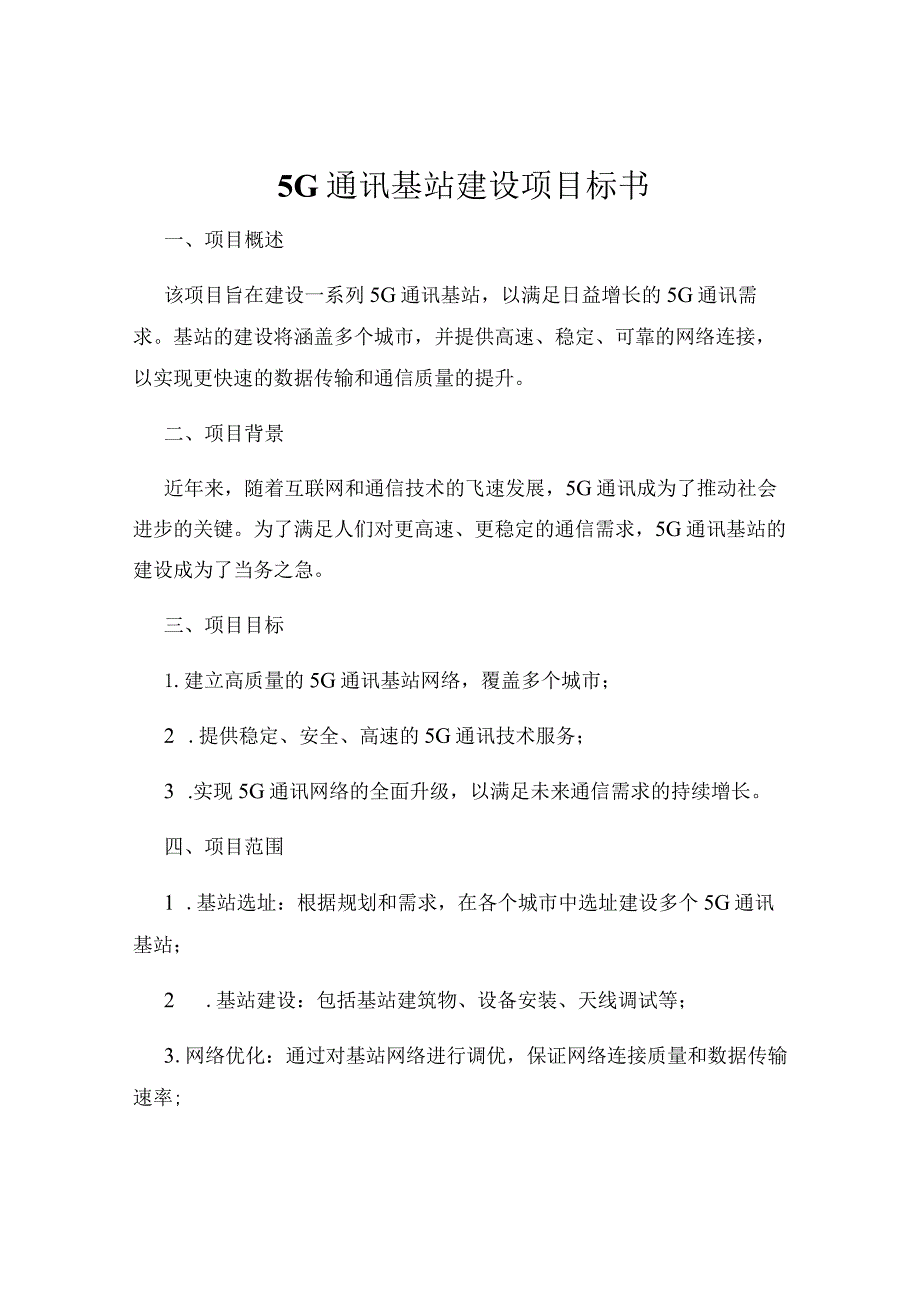 5G通讯基站建设项目标书.docx_第1页