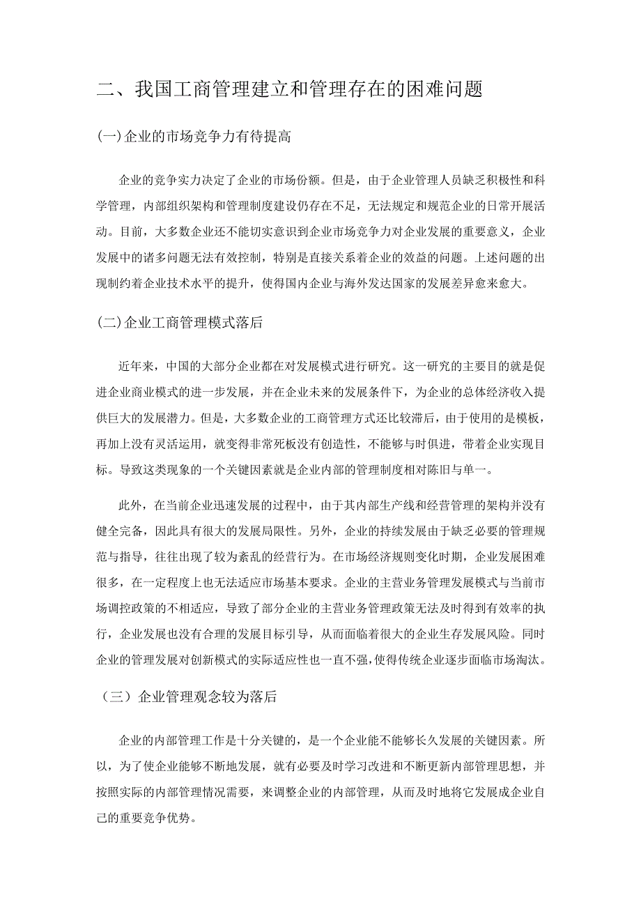 企业工商管理建设与科学管理的探析.docx_第2页