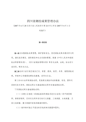 《四川省测绘成果管理办法》（2007年6月20日四川省人民政府令第213号公布）.docx