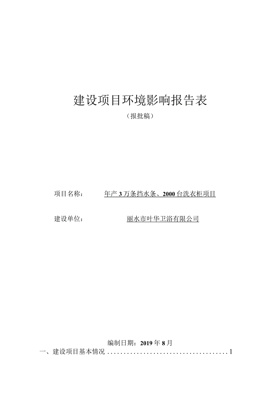 丽水市叶华卫浴有限公司年产3万条挡水条、2000台洗衣柜项目环境影响报告表.docx_第1页