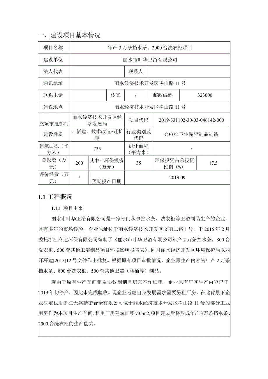 丽水市叶华卫浴有限公司年产3万条挡水条、2000台洗衣柜项目环境影响报告表.docx_第3页