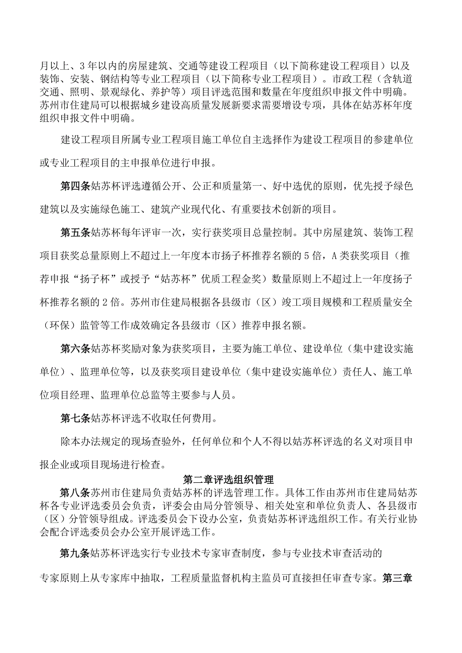 《苏州市“姑苏杯”优质工程奖评审办法(修订版)》(2024).docx_第2页