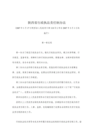 《陕西省行政执法责任制办法》(2007年1月17日陕西省人民政府令第118号公布）.docx