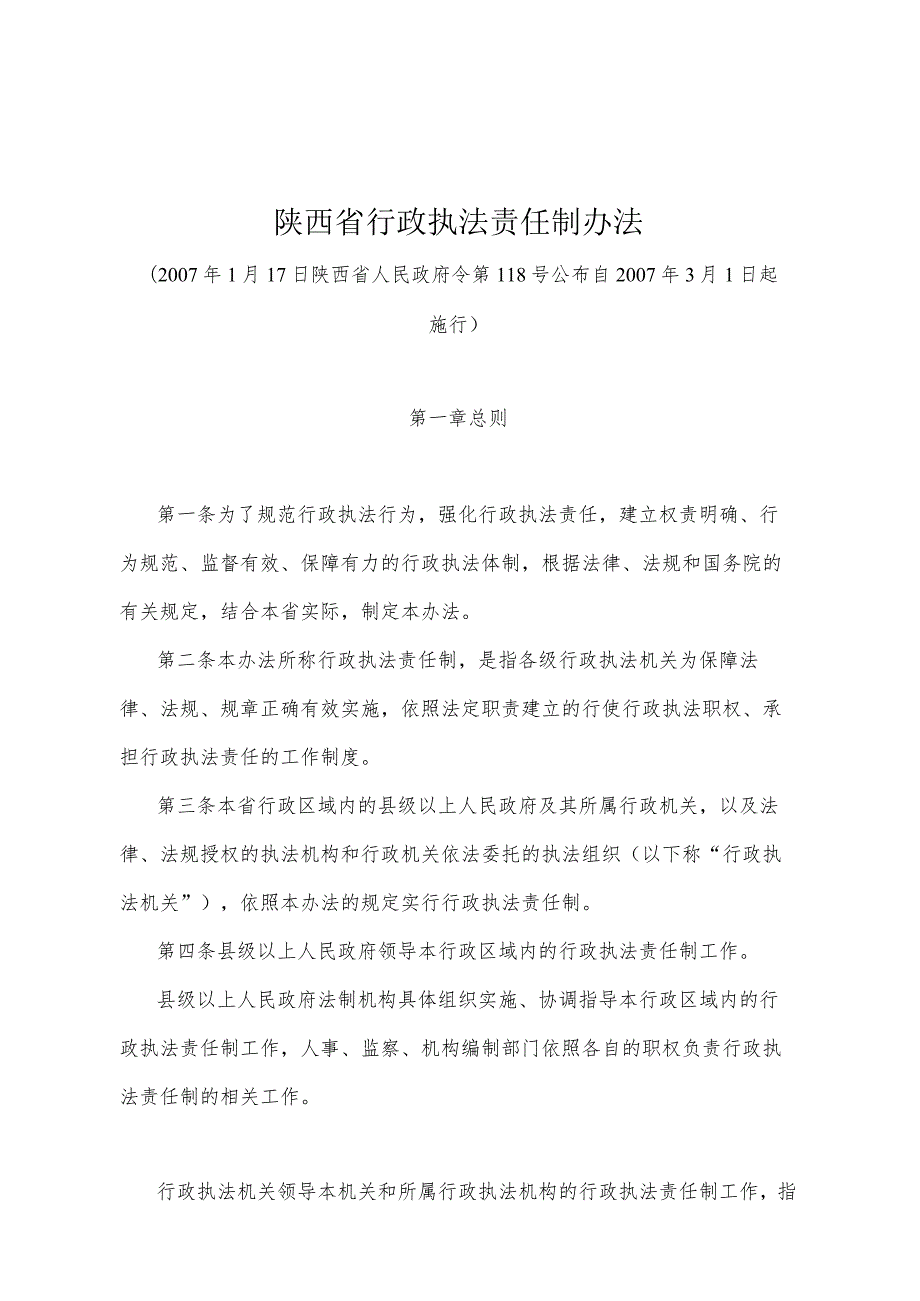 《陕西省行政执法责任制办法》(2007年1月17日陕西省人民政府令第118号公布）.docx_第1页