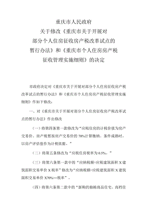 《重庆市关于开展对部分个人住房征收房产税改革试点的暂行办法》和《个人住房房产税征收管理实施细则》.docx