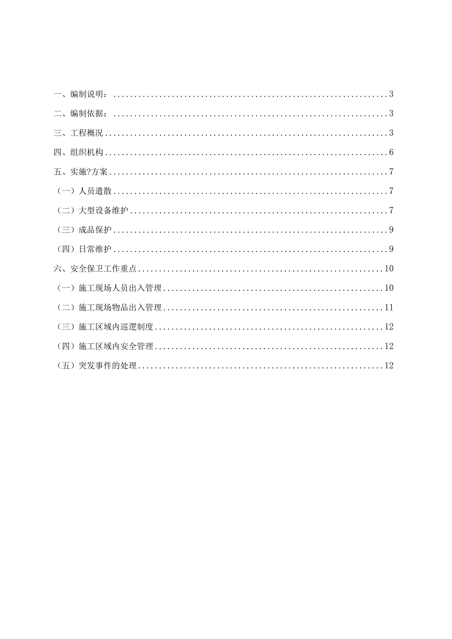 B组团停工维护方案.docx_第2页