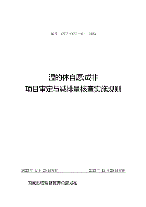 CNCA-CCER-01：2023温室气体自愿减排项目审定与减排量核查实施规则.docx