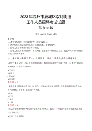 2023年温州市鹿城区双屿街道工作人员招聘考试试题真题.docx