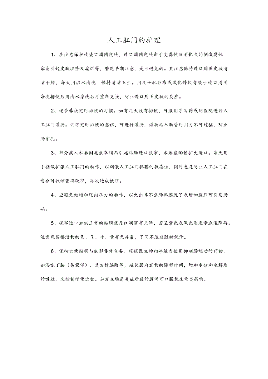 人工肛门的护理.docx_第1页