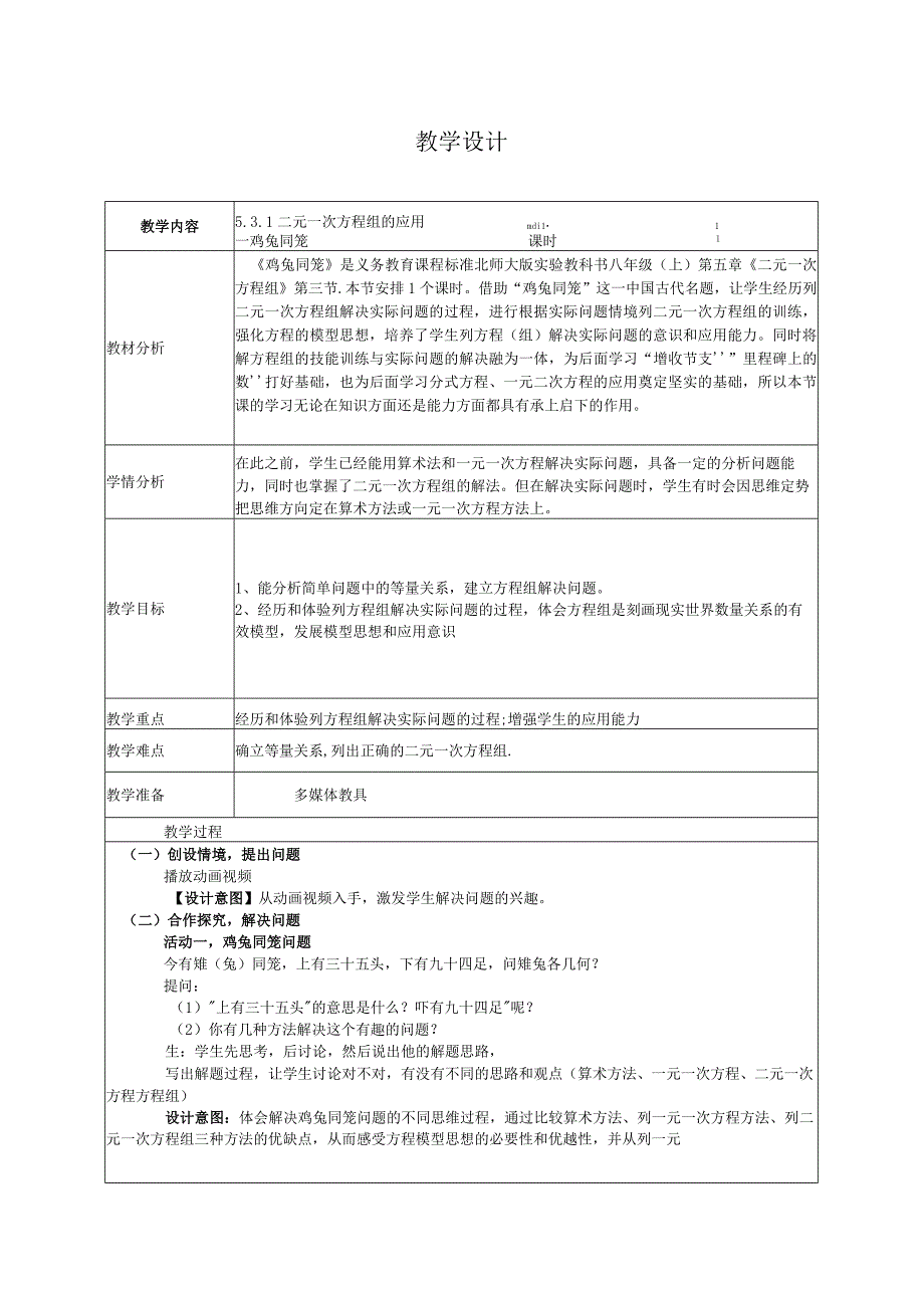 5.3.1二元一次方程组的应用——鸡兔同笼（教学设计）-北师大版八年级上册第五章二元一次方程组.docx_第1页