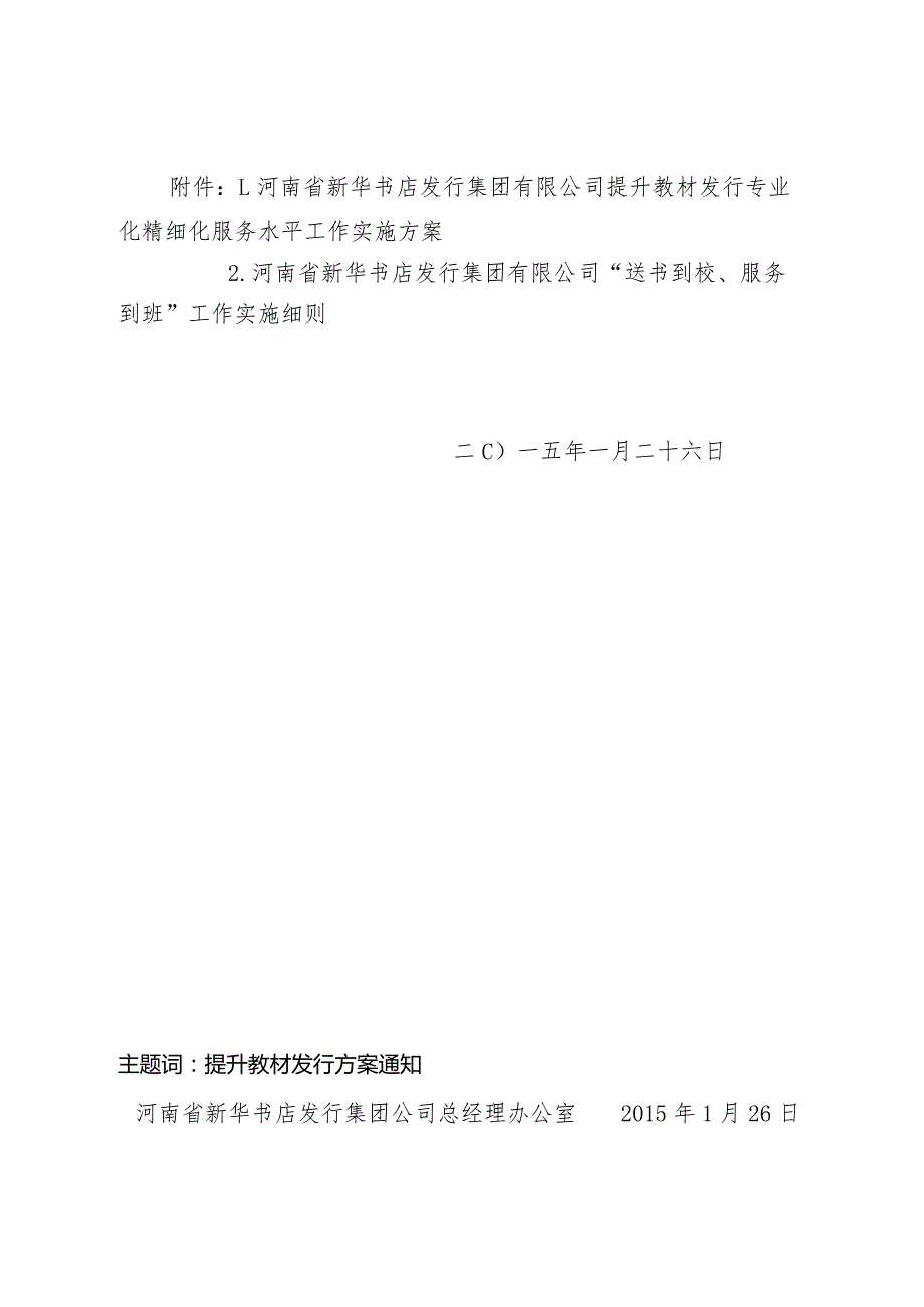 下发《河南省新华书店提升教材发行服务水平实施方案》的通知.docx_第2页