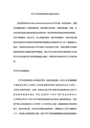 2024性发育异常的诊治难点及应对.docx