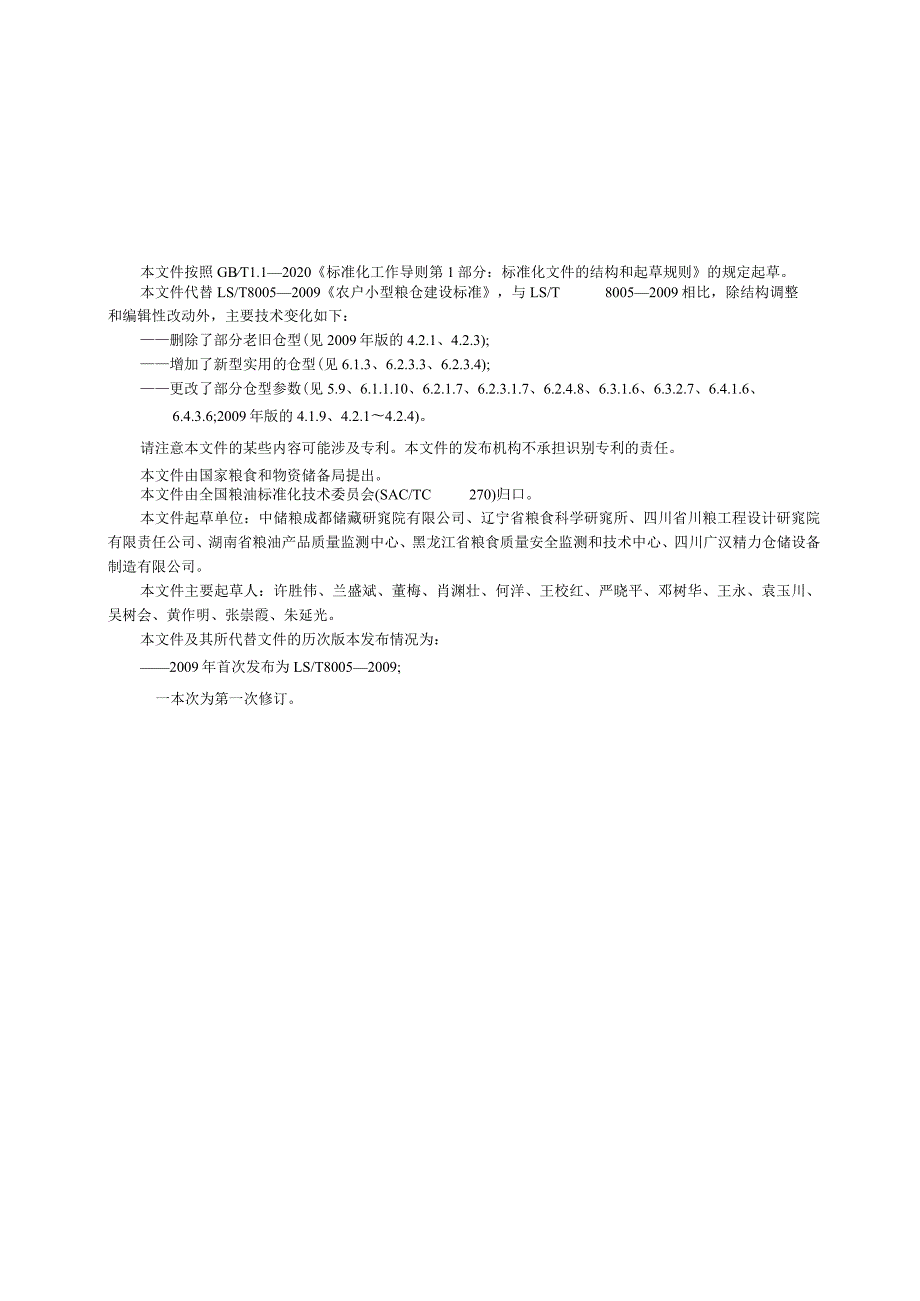 LS-T8005-2023农户小型粮仓建造技术规范.docx_第2页