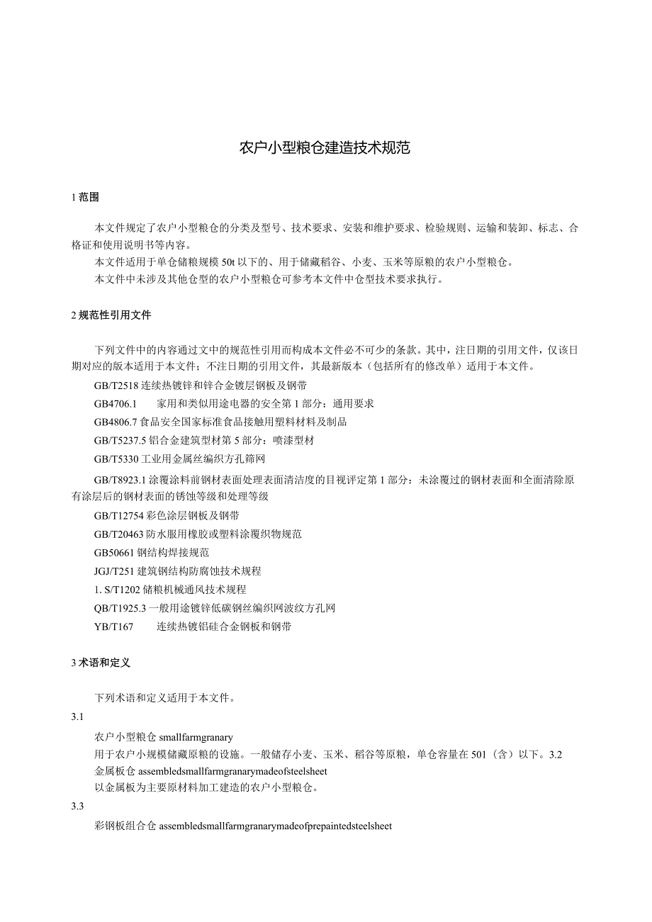 LS-T8005-2023农户小型粮仓建造技术规范.docx_第3页