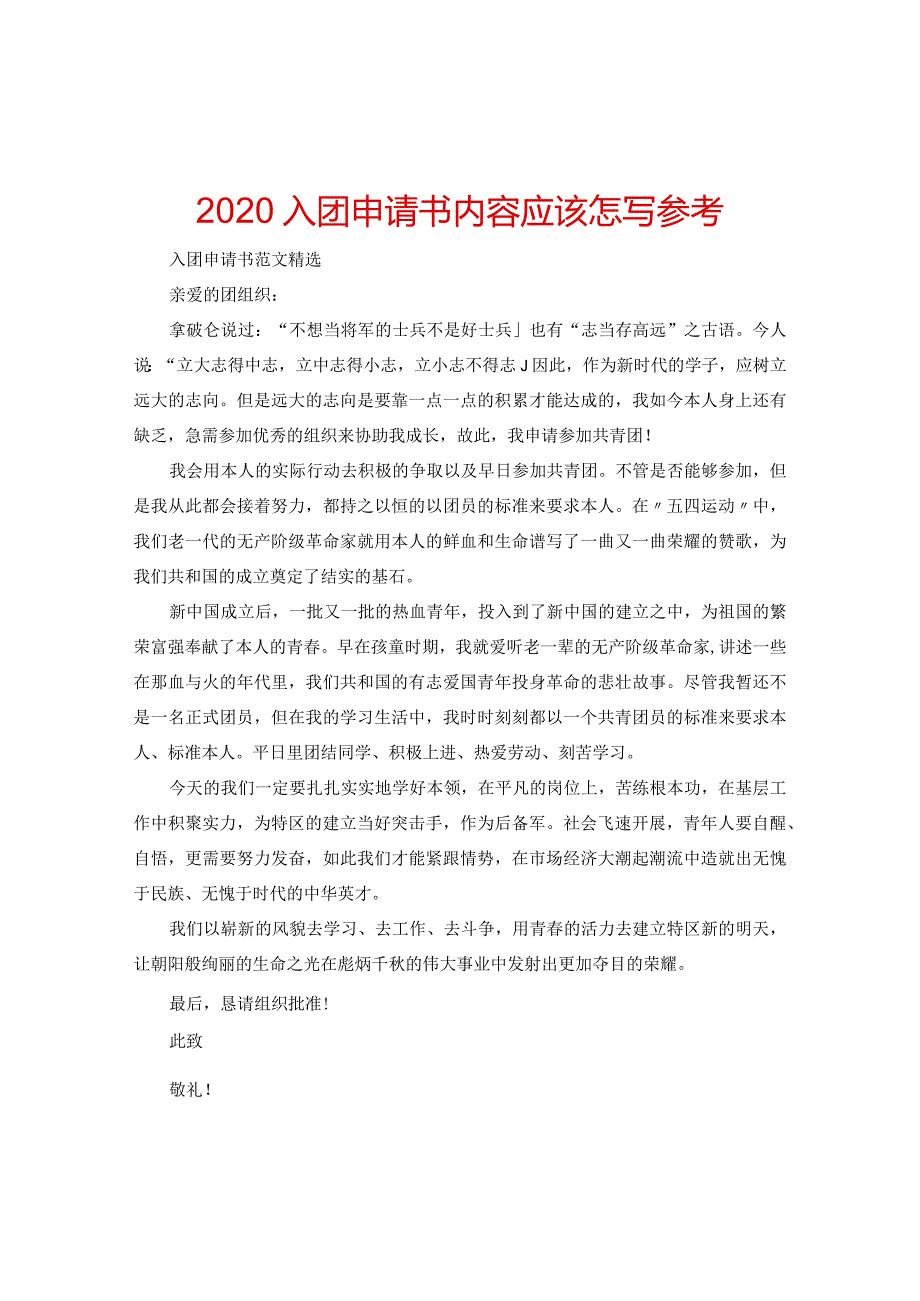 【精选】2024入团申请书内容应该怎写参考.docx_第1页